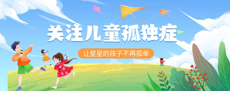 江苏实力强的孤独症儿童干预康复机构汇总一览